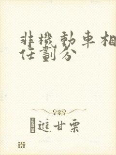非机动车相撞责任划分