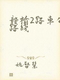 赣榆2路车公交路线