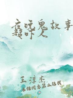 夜晚鬼故事短篇超吓人
