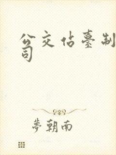 公交站台制作公司