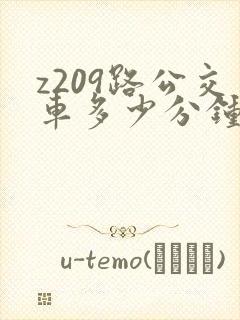 z209路公交车多少分钟一趟