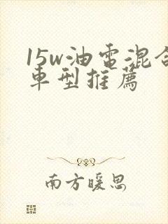 15w油电混合车型推荐