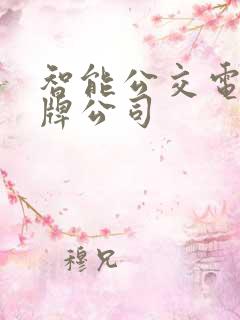 智能公交电子站牌公司