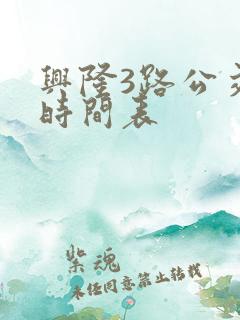 兴隆3路公交车时间表