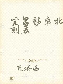 宜昌动车北站时刻表