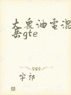 大众油电混合探岳gte