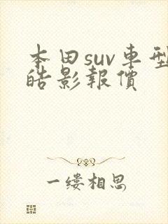 本田suv车型皓影报价