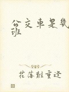 公交车是几点下班