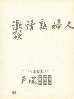 激情熟妇人妻小说