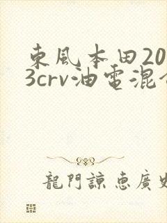 东风本田2023crv油电混合价格