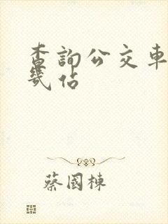 查询公交车还有几站