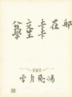 公交卡在哪里办学生卡