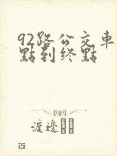 92路公交车起点到终点