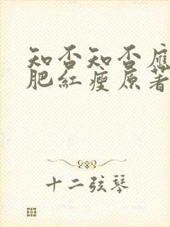 知否知否应是绿肥红瘦原著小说阅读免费