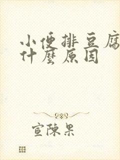 小便排豆腐渣是什么原因 小便排豆腐渣是什么原因