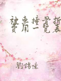 被车撞骨折赔偿费用一览表