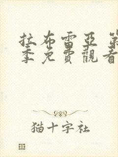 拉布雷亚 第2季免费观看完整版高清