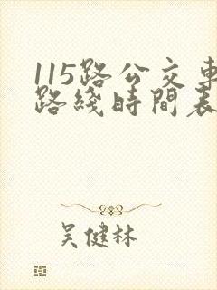 115路公交车路线时间表