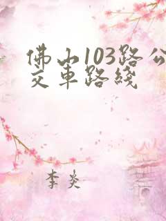佛山103路公交车路线