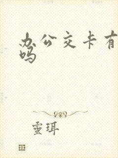 办公交卡有优惠吗