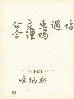 公交车过站不停合理吗 公交车过站不停合理吗