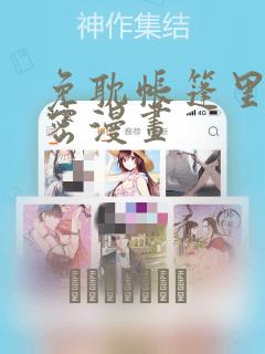 免耽帐篷里的秘密漫画