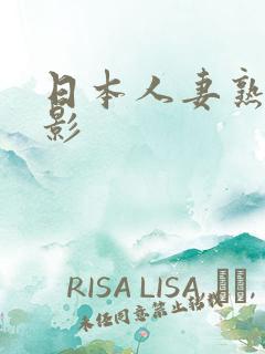 日本人妻熟女电影
