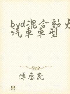 byd混合动力汽车车型