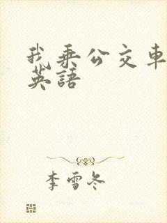 我乘公交车上学英语