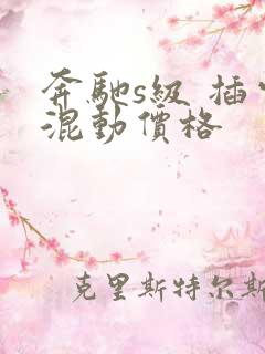奔驰s级 插电混动价格