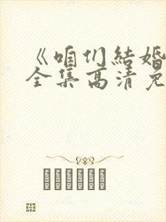 《咱们结婚吧》全集高清免费播放在