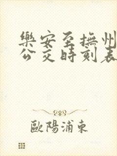 乐安至抚州城际公交时刻表