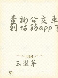 查询公交车实时到站的app有哪些
