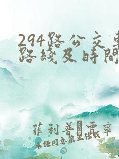294路公交车路线及时间表