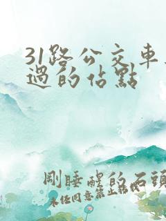 31路公交车经过的站点