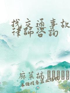 找交通事故纠纷律师咨询