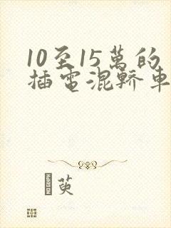 10至15万的插电混轿车
