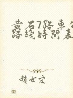 黄石7路车公交路线时间表