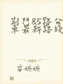 荆门85路公交车最新路线和时间
