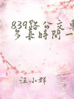 839路公交车多长时间一趟