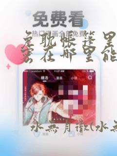 免耽帐篷里的秘密在哪里能看：结局+番外