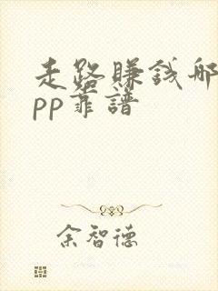 走路赚钱哪个app靠谱