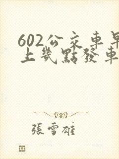 602公交车早上几点发车