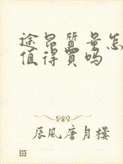 途昂质量怎么样值得买吗