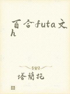 百合futa文h