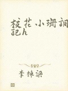 校花小珊调教日记h