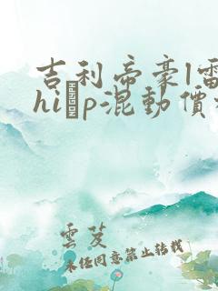 吉利帝豪l雷神hi·p混动价格