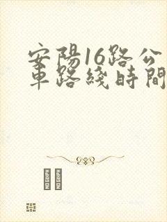 安阳16路公交车路线时间表