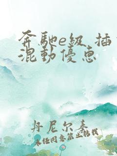 奔驰e级 插电混动优惠