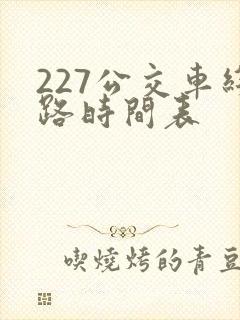 227公交车线路时间表